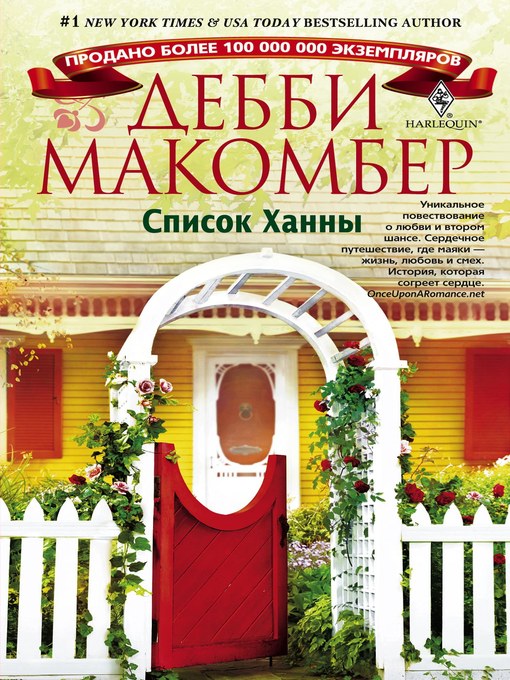 Title details for Список Ханны by Дебби Макомбер - Available